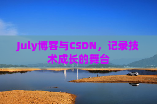 July博客与CSDN，记录技术成长的舞台