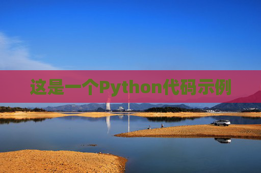 这是一个Python代码示例 这是一个Python代码示例