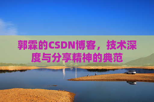 郭霖的CSDN博客，技术深度与分享精神的典范