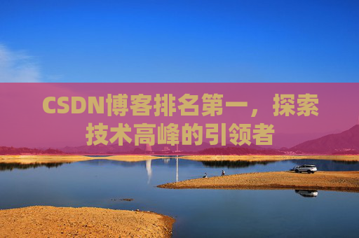 CSDN博客排名第一,探索技术高峰的引领者