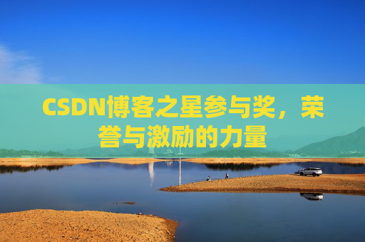 CSDN博客之星参与奖，荣誉与激励的力量