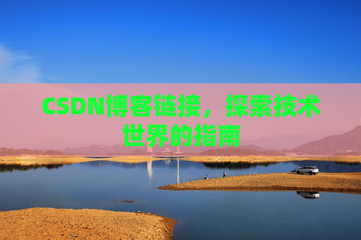 CSDN博客链接,探索技术世界的指南