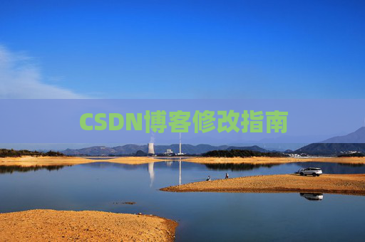 CSDN博客修改指南