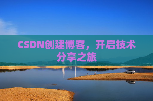 CSDN创建博客，开启技术分享之旅